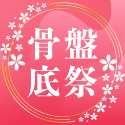 骨盤底祭り