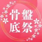 骨盤底祭り
